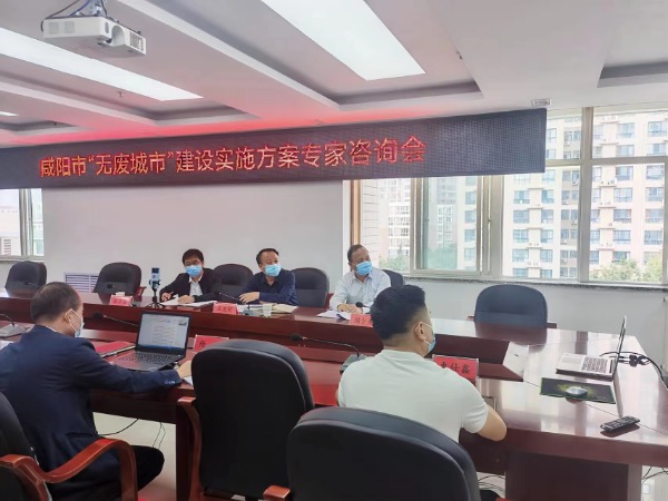 咸阳市举行“无废城市”建设实施方案专家咨询会