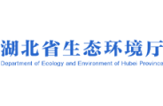 湖北省生态环境厅