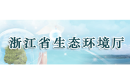 浙江省生态环境厅