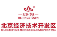 北京经济技术开发区管理委员会