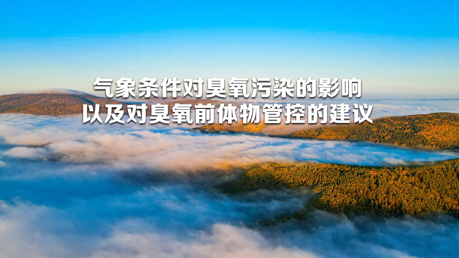 颗粒物和臭氧污染协同防控“一市一策”驻点跟踪研究专题技术培训（第二十二期）