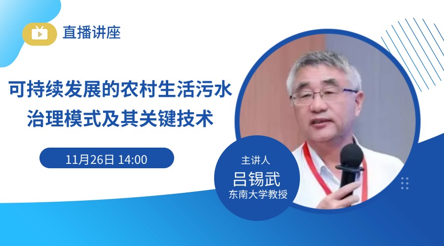 可持续发展的农村生活污水治理模式及关键技术