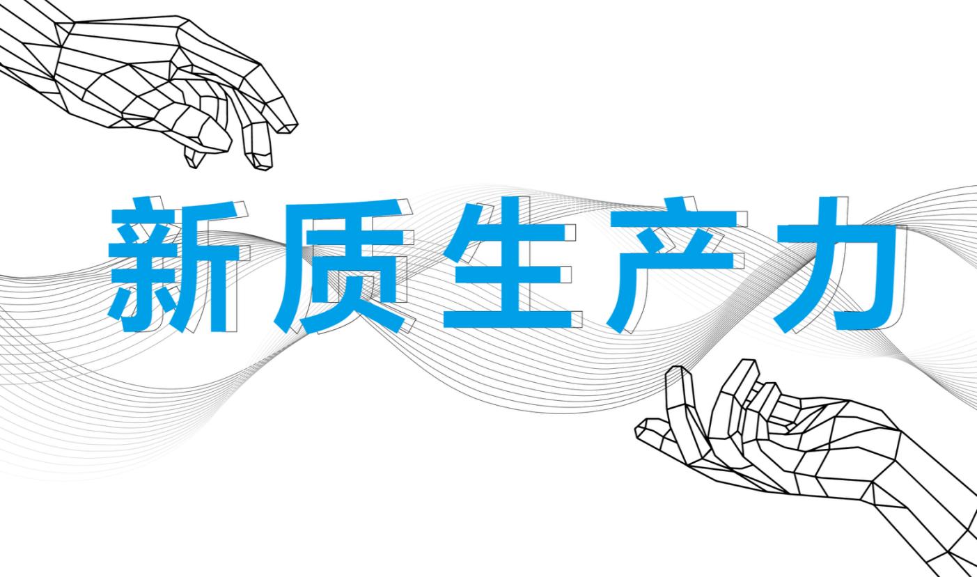新华时评·中国经济新春新观察丨加快科技成果转化 壮大新质生产力